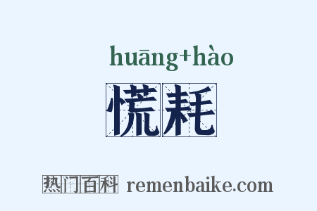 慌耗是什么意思的图片